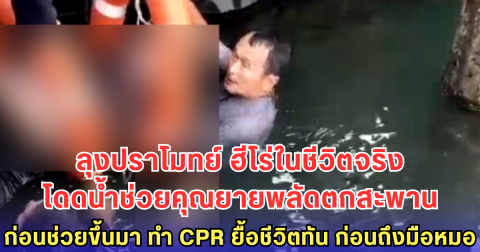 ลุงปราโมทย์ ฮีโร่ในชีวิตจริง โดดน้ำช่วยคุณยายพลัดตกสะพาน ก่อนช่วยขึ้นมา ทำ CPR ยื้อชีวิตทัน ก่อนถึงมือหมอ