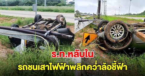 ร้อยโทหนุ่ม หลับใน รถชนเสาไฟฟ้าพลิกคว่ำล้อชี้ฟ้า
