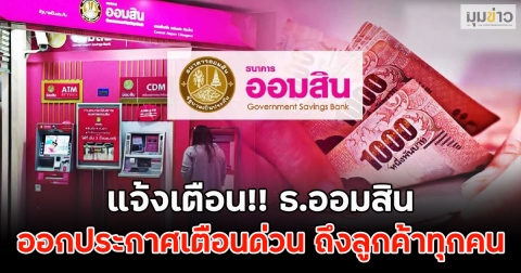 แจ้งเตือน!! ธ.ออมสิน ออกประกาศเตือนด่วน ถึงลูกค้าทุกคน