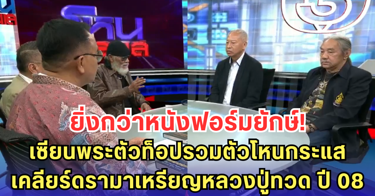 เซียนพระตัวท็อปรวมตัวโหนกระแส เคลียร์ดรามาเหรียญหลวงปู่ทวด ปี 08