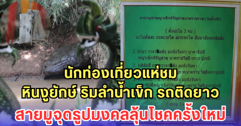 นักท่องเที่ยวแห่ชม หินงูยักษ์ ริมลำน้ำเข็ก รถติดยาว-สายมูจุดธูปมงคลลุ้นโชคครั้งใหม่