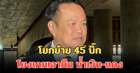 อนุทิน ตอบกลับทันที หลังโยกย้าย 45 บิ๊ก ขรก.มหาดไทย โยงเกมเอาคืน น้ำเงิน-แดง