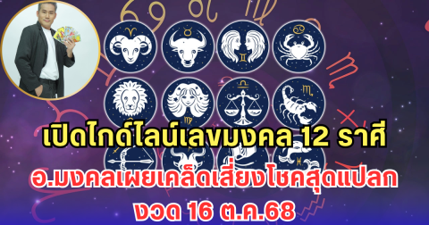 เปิดไกด์ไลน์เลขมงคล 12 ราศี อ.มงคลเผยเคล็ดเสี่ยงโชคสุดแปลก งวด 16 ต.ค.68