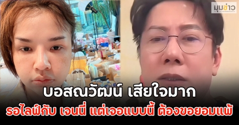 บอสณวัฒน์ เสียใจมาก รอไลฟ์กับ เจนนี่ แต่เจอแบบนี้ ต้องขอยอมแพ้