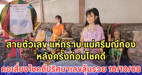 สายตัวเลข แห่กราบ แม่ศรีมณีทอง หลังครั้งก่อนโชคดี คอเสี่ยงโชคตีปริศนาเลขลุ้นรวย 16/10/68