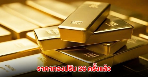 ยังไม่หยุด! ราคาทองล่าสุด ผันผวนหนัก ปรับ 26 ครั้งแล้ว