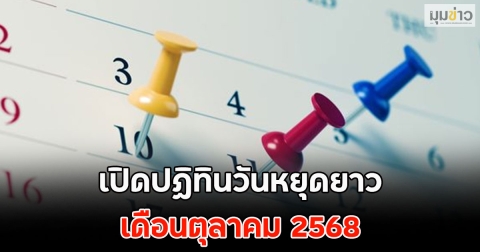 เปิดปฏิทินวันหยุดยาว เดือนตุลาคม 2568