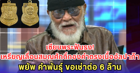 เซียนพระฟันธง! เหรียญเลื่อนสมณศักดิ์ทองคำตรงเนื้ออัลปาก้า - พยัพ คำพันธุ์ ขอเช่าต่อ 6 ล้าน