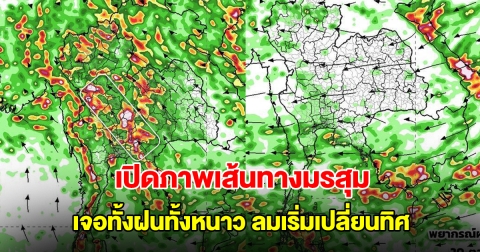 เปิดภาพเส้นทางมรสุมเข้าไทย เจอทั้งฝนทั้งหนาว ลมเริ่มเปลี่ยนทิศ พื้นที่เสี่ยงเตรียมรับมือ