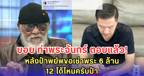 บอย ท่าพระจันทร์ ตอบแล้ว! หลังป๋าพยัพขอเช่าพระ 6 ล้าน-12 ได้ไหมครับป๋า