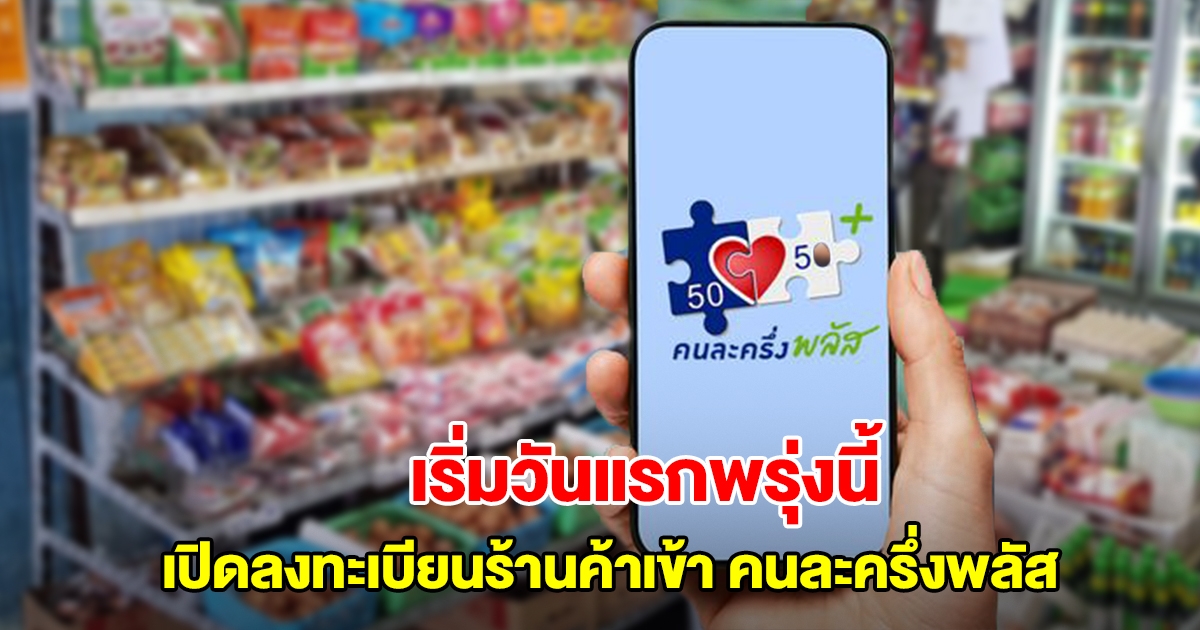 เริ่มวันแรกพรุ่งนี้ เปิดลงทะเบียนร้านค้าเข้า คนละครึ่งพลัส
