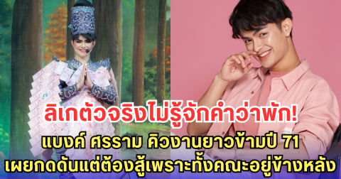 แบงค์ ศรราม คิวงานยาวข้ามปี 71 - เผยกดดันแต่ต้องสู้เพราะทั้งคณะอยู่ข้างหลัง