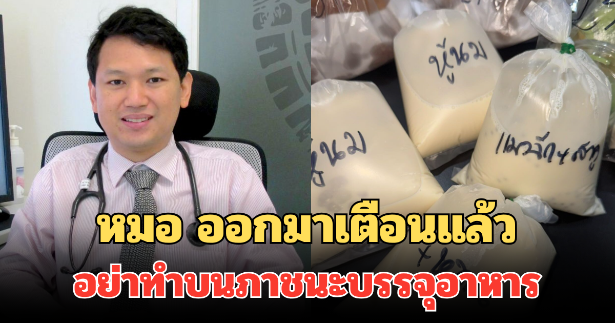 หมอ ออกมาเตือนแล้ว อย่าทำบนภาชนะบรรจุอาหาร