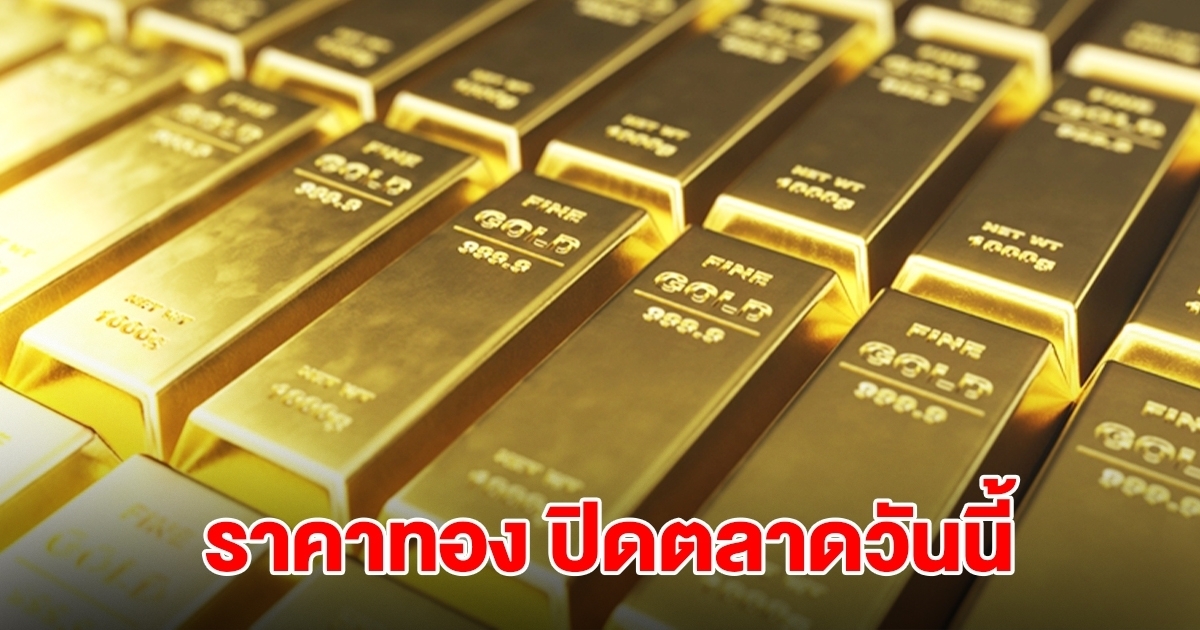 ราคาทอง ปิดตลาดวันนี้ 14 ต.ค.68