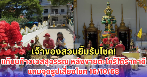 เจ้าของสวนยิ้มรับโชค! แก้บนท้าวเวสสุวรรณ หลังขายตะไคร้ได้ราคาดี แถมจุดธูปเสี่ยงโชค 16/10/68