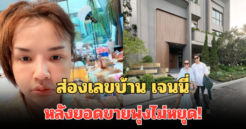 ส่องเลขบ้าน เจนนี่ หลังยอดขายพุ่งไม่หยุด! ทำแฟนคลับฮือฮา เรียกเงินเรียกทอง