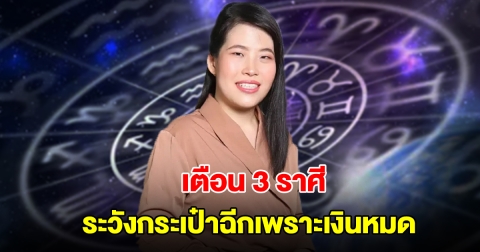 หมอไก่ เตือน 3 ราศี ระวังกระเป๋าฉีกเพราะเงินหมด