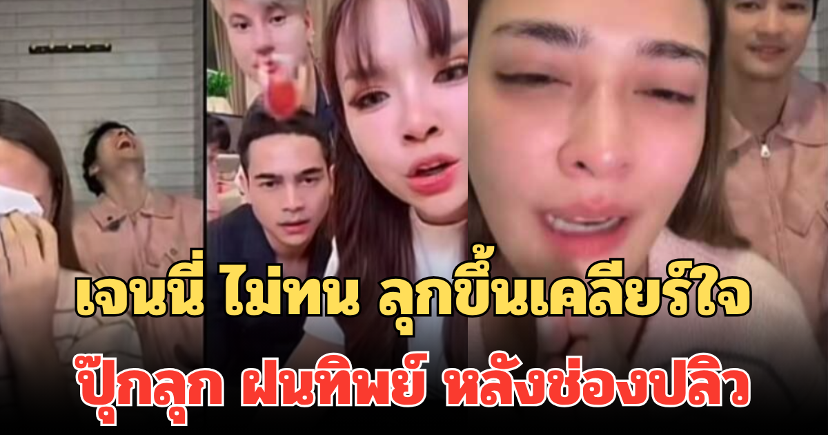 เจนนี่ ไม่ทน ลุกขึ้นเคลียร์ใจ  ปุ๊กลุก ฝนทิพย์ หลังช่องปลิว