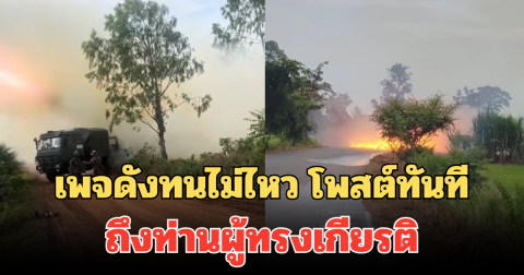 เพจดังทนไม่ไหว โพสต์ทันที ถึงท่านผู้ทรงเกียรติ ดูความบ้าคลั่งของเขมร มันต่างกัน