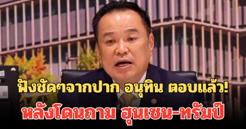 ฟังชัดๆจากปาก อนุทิน ตอบแล้ว! หลังโดนถาม ฮุนเซน-ทรัมป์ มาร่วมประชุมลงนามสันติภาพ
