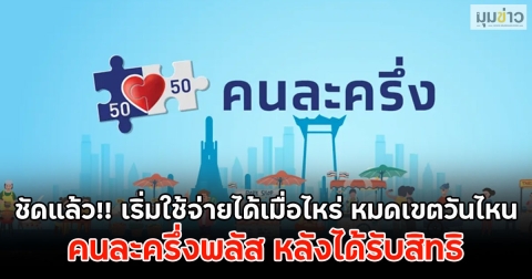 ชัดแล้ว!! เริ่มใช้จ่ายได้เมื่อไหร่ หมดเขตวันไหน คนละครึ่งพลัส หลังได้รับสิทธิ