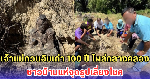 เจ้าแม่กวนอิมเก่า 100 ปี โผล่กลางคลอง ชาวบ้านแห่จุดธูปเสี่ยงโชค