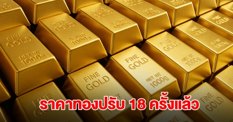 ยังไม่หยุด! ราคาทองล่าสุด ผันผวนหนัก ปรับ 18 ครั้งแล้ว