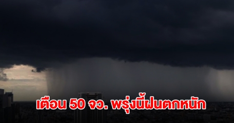 เปิดรายชื่อ 50 จังหวัด พรุ่งนี้ฝนตกหนัก