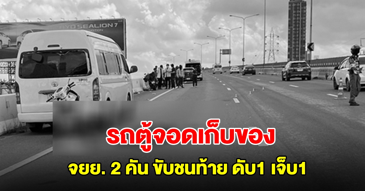 สลด! รถตู้จอดเก็บของ จยย. 2 คัน ขับชนท้าย เสียชีวิต 1 บาดเจ็บ 1 ราย
