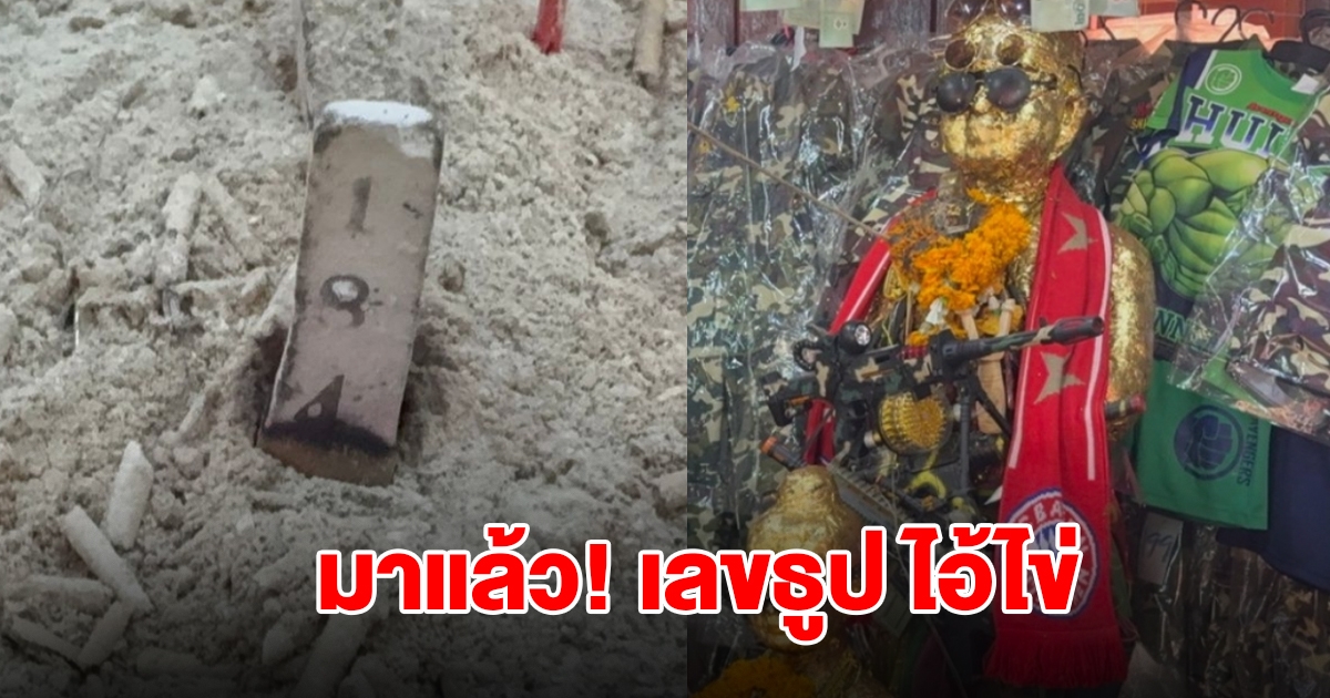 มาแล้ว! เลขธูป ไอ้ไข่ วัดสนามชัย
