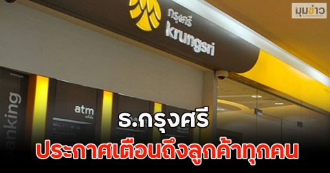ธ.กรุงศรี ประกาศเตือนถึงลูกค้าทุกคน