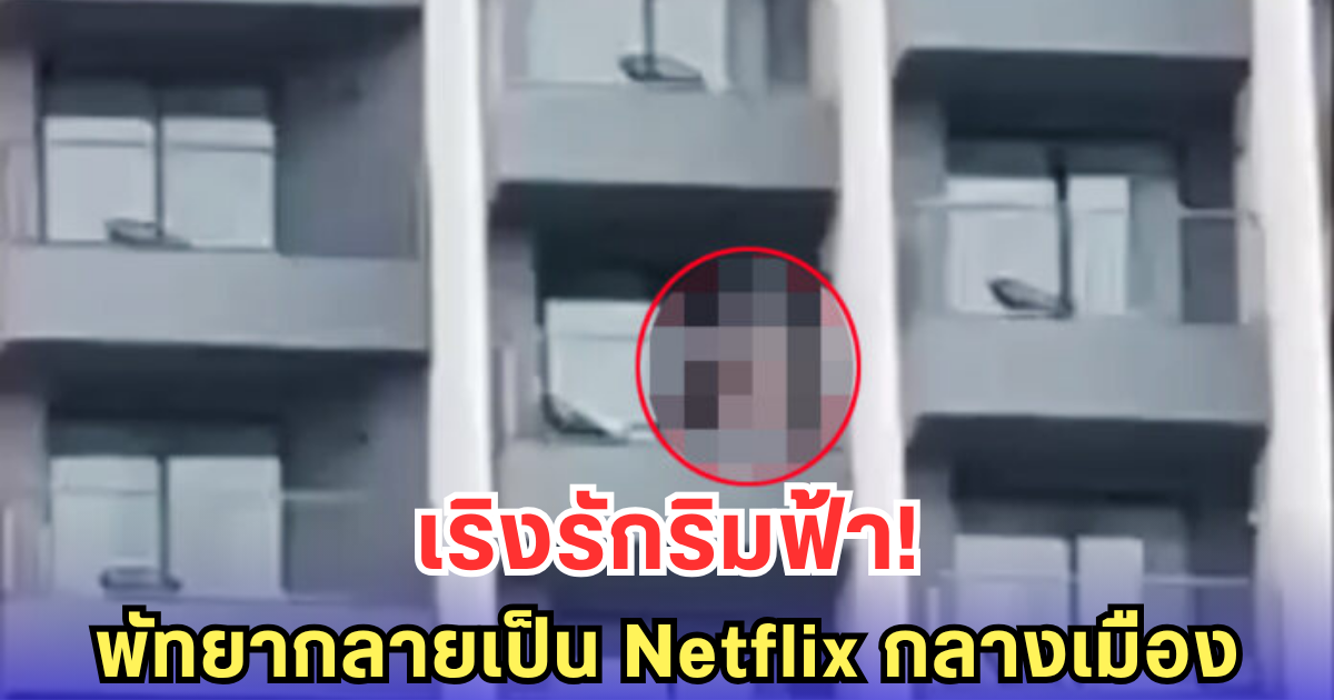 นักท่องเที่ยวคึกเกินเบอร์ เริงรักไม่แคร์โลก ระเบียงคอนโดกลายเป็นเวทีรัก