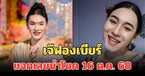 มาแล้วเตรียมรวย! เจ๊ฟองเบียร์ แจกเลขนำโชค 16 ต.ค. 68 คอเลขจดด่วน