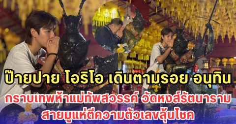 ป๊ายปาย โอริโอ เดินตามรอย อนุทิน กราบเทพห้าแม่ทัพสวรรค์ วัดหงส์รัตนาราม สายมูแห่ตีความตัวเลขลุ้นโชค