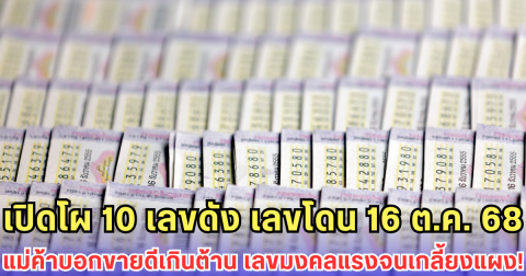 เปิดโผ 10 เลขดัง เลขโดน 16 ต.ค. 68 แม่ค้าบอกขายดีเกินต้าน เลขมงคลแรงจนเกลี้ยงแผง!