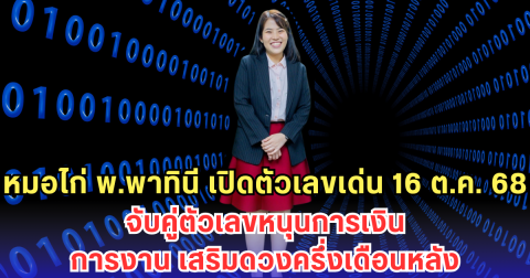 หมอไก่ พ.พาทินี เปิดตัวเลขเด่น 16 ต.ค. 68 จับคู่ตัวเลขหนุนการเงิน-การงาน เสริมดวงครึ่งเดือนหลัง