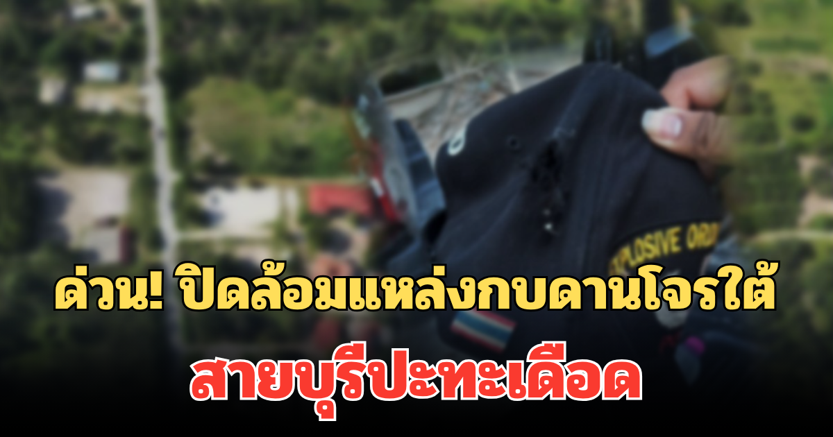 ด่วน! ปิดล้อมแหล่งกบดานโจรใต้ สายบุรีปะทะเดือด