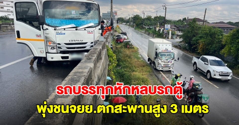ระทึก! รถบรรทุกหักหลบรถตู้ พุ่งชนจยย.ตกสะพานสูง 3 เมตร