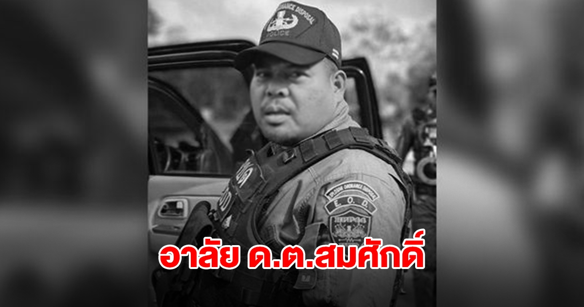 อาลัย ด.ต.สมศักดิ์ ตชด. เสียชีวิตขณะปฏิบัติภารกิจปิดล้อม