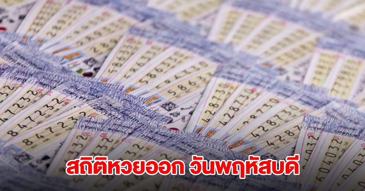 สถิติหวยออก วันพฤหัสบดี พบเลขเคยออกซ้ำ 2 รอบ