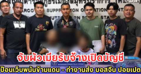 จับผัวเมียรับจ้างเปิดบัญชี ป้อนเว็บพนันข้ามแดน - ทำงานส่ง บอสจีน ปอยเปต 3 เดือนฟาดหลักแสน!