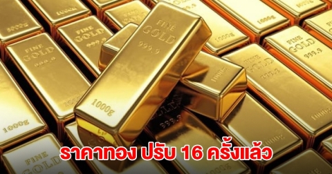 ยังไม่หยุด! ราคาทองล่าสุด ผันผวนหนัก ปรับ 16 ครั้ง