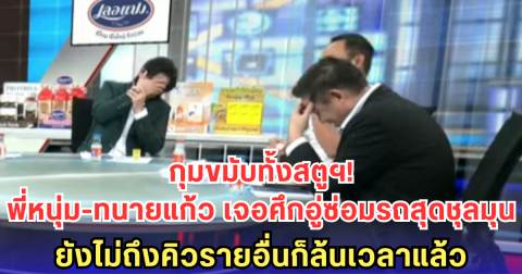 ปวดเฮด! พี่หนุ่ม-ทนายแก้ว โหนดรามาอู่ซ่อมรถสุดชุลมุน - แค่เคส มอส-เจีย ก็โหนแทบไม่ทัน
