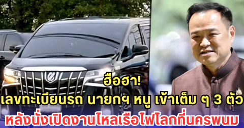 ฮือฮา! เลขทะเบียนรถ นายกฯ หนู เข้าเต็ม ๆ 3 ตัว หลังนั่งเปิดงานไหลเรือไฟโลกที่นครพนม