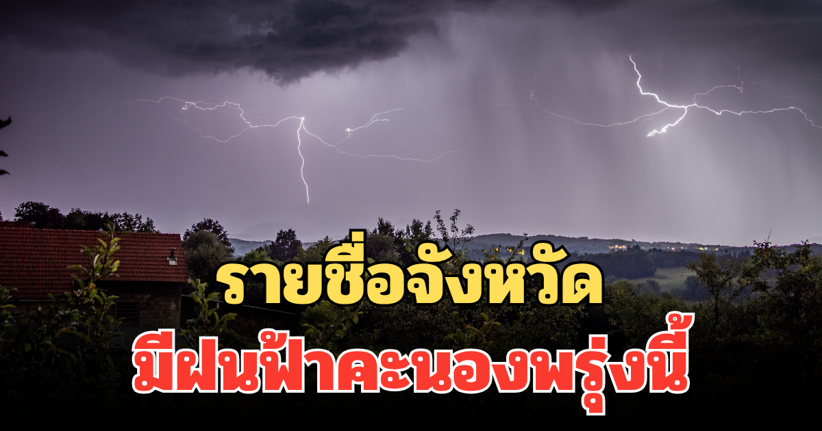 ประกาศแล้ว! กรมอุตุฯ แจ้งเตือน รายชื่อจังหวัด มีฝนฟ้าคะนองพรุ่งนี้