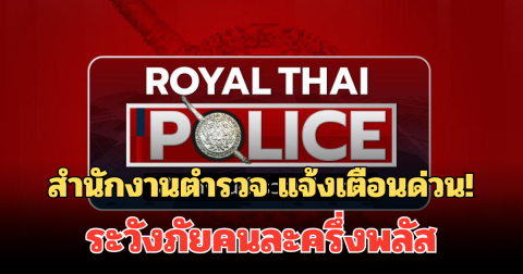 สำนักงานตำรวจ แจ้งเตือนด่วน! ถึงประชาชนทุกคน ระวังภัยคนละครึ่งพลัส
