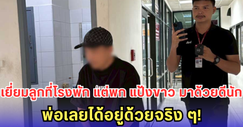 คุณพ่อวัย 35 เข้าเยี่ยมลูกไม่ทันไร ดันพก เค ติดตัวไป สุดท้ายเลยได้อยู่ด้วยกันตามประสาพ่อลูก!