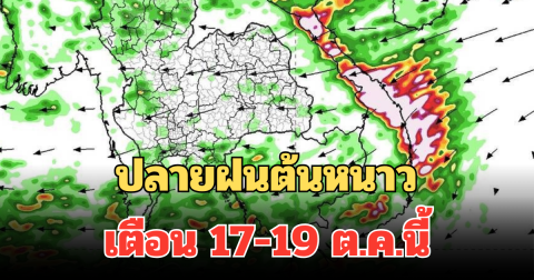 กรมอุตุฯ เผยแนวโน้มปลายฝนต้นหนาว เตือน 17-19 ต.ค.นี้