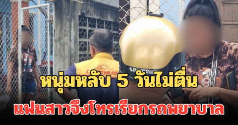 หนุ่มหลับ 5 วันไม่ตื่น แฟนสาวจึงโทรเรียกรถพยาบาล เพื่อนบ้านเผยพฤติกรรมที่ไม่มีใครกล้ายุ่ง