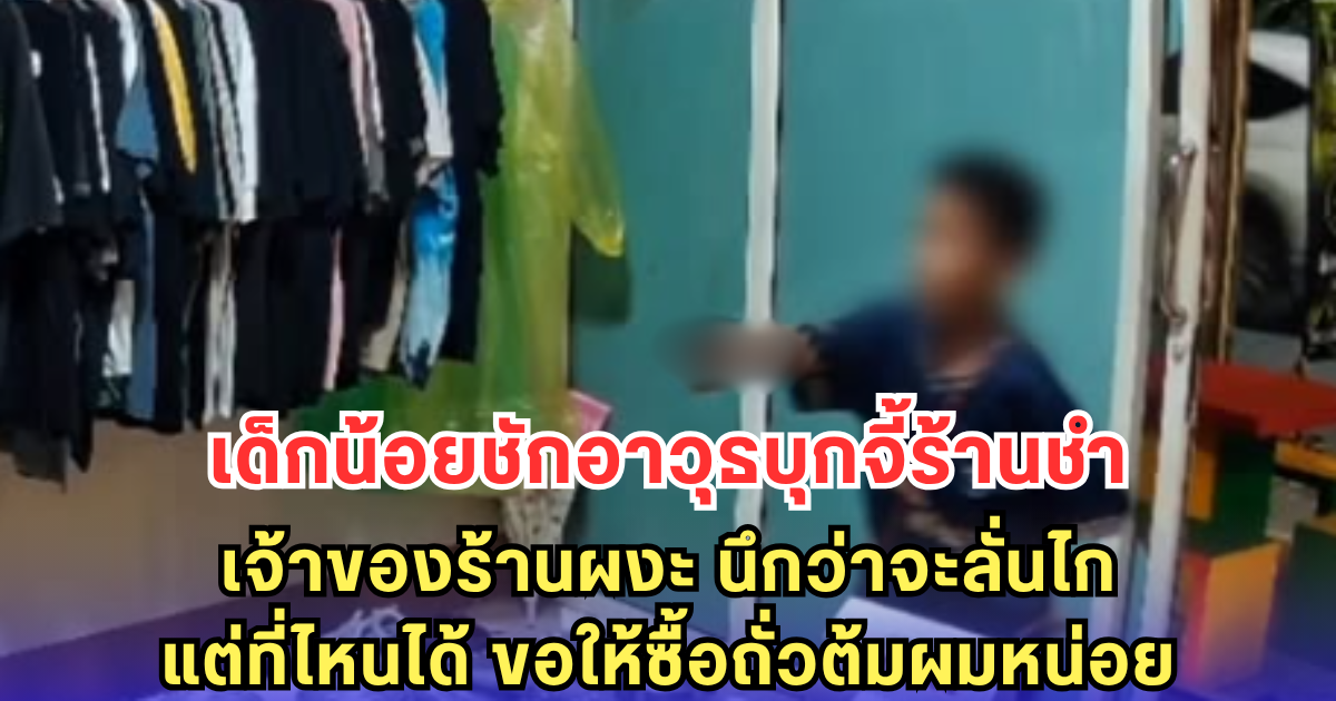 เด็กน้อยชักอาวุธบุกจี้ร้านชำ เจ้าของร้านผงะ นึกว่าจะลั่นไก แต่ที่ไหนได้ ขอให้ซื้อถั่วต้มผมหน่อย